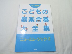 楽譜[CD＋楽譜集　こどもの器楽合奏大全集　ニューミュージック　2] 2008年 11曲 J-POP