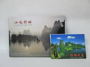 【0811i FY12141】 中国 風景 ポストカード 写真集 2点セット 仙境村林 GUILIN THE FAIRYLAND / THE SCENERY OF YANGSHUO