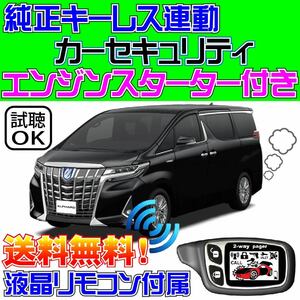 アルファード(ALPHARD)ハイブリッド AYH30W H30.1~ 配線図付■純正キーレス連動セキュリティ、Pushスタート車対応エンジンスターター