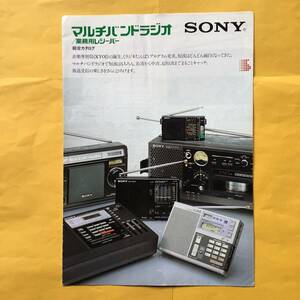 SONY マルチバンド ラジオ/ 業務レシーバー【`83.7 総合カタログ】（ソニー 昭和58年 希少 コレクション）