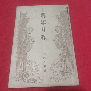 美術月報大正6年6月号 戦前明治大正 日本美術 検)水墨画日本画木版画唐物掛浮世絵仏教仏画古写経中国朝鮮青銅器日本刀古筆手鑑美術目録