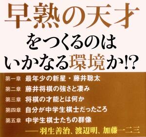 谷川浩司　『中学生棋士』　2017年初版　藤井聡太・加藤一二三・羽生善治・渡辺明ら将棋史上わずか5人の中学生でプロ棋士