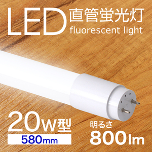 LED蛍光灯 直管 20W形 58cm SMD グロー式 工事不要