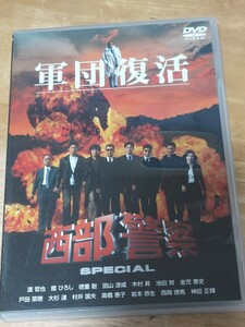 中古DVD　2枚組　西部警察スペシャル　軍団復活　特典ディスク付き