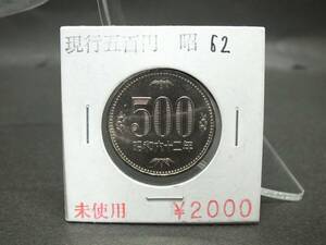 〇未使用　特年　昭和62年　1987年　500円硬貨