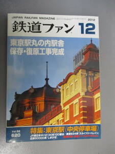 鉄道ファン 2012年12月号 東京駅 中央停車場