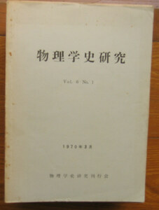 「終活」雑誌『物理学史研究』16冊・物理学史研究刊行会（1970～1975）