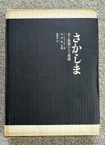 本体背革装★さかしま　美と頽廃の人工楽園★Ｊ・Ｋ・ユイスマンス（桃源社）