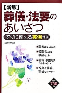 葬儀・法要のあいさつ すぐに使える実例付き/藤村英和【著】