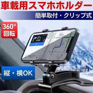 スマホホルダー クリップ式 車 スタンド iPhone Android カー用品 携帯ホルダー 車載用 バックミラー ダッシュボード スタンド 回転 黒 