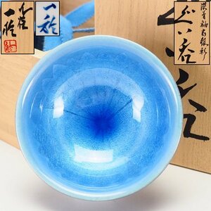 【治】石川県無形文化財 『中田一於』作　淡青 釉裏銀彩 ぐい呑☆共箱 美品 茶器 (検索：小野珀子 吉田美統 徳田八十吉) 本物保証　CT056