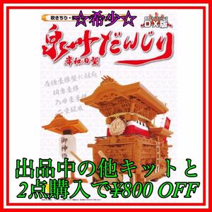 ★NO.140 1/30スケール　ツネヤ　泉州だんじり　プラモデル　未組立