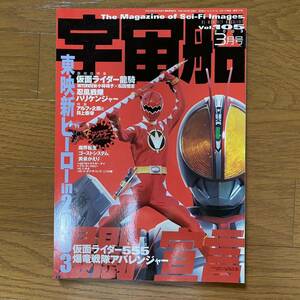 宇宙船 vol.105 2003年3月号/東映新ヒーロー2003/仮面ライダー555/仮面ライダー龍騎/忍風戦隊ハリケンジャー/アバレンジャー