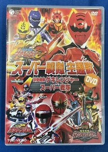 0002 中古DVD＃スーパー戦隊主題歌DVD 獣拳戦隊ゲキレンジャーVSスーパー戦隊