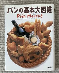 パンの基本大図鑑　Pain Marche　講談社　大阪あべの辻製パン技術カレッジ