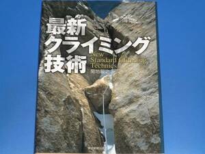 最新 クライミング 技術★ロッククライマー必読★菊地 敏之★東京新聞出版局★絶版★