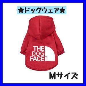 ドッグフェイス 赤 M 犬服 ペット洋服 パーカー　ドッグウェア 散歩　秋　冬 犬　裏起毛　