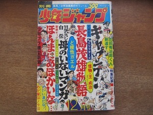 1807MK●別冊少年ジャンプ 1973昭和48.12貝塚ひろし自伝/どおくまん読み切り花田秀治郎くん剣道す/村生ミオ読み切り/ちばあきお/柳沢きみお