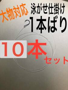 釣り 泳がせ仕掛け 大物 ヒラメ 青物 根魚 10本セット