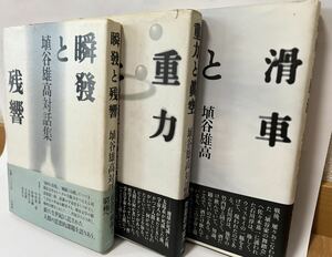 #埴谷 雄高　　重力と眞空（1991年第1刷）2060円、瞬發と残響（1996年第1刷）2266円、滑車と風洞（1991年第１刷）1854円、３冊セットです