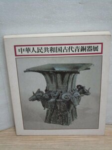 図録■中華人民共和国古代青銅器展　京都国立博物館/1976年　商(殷)-周代青銅器　その変遷・器形分類・解説　130品掲載