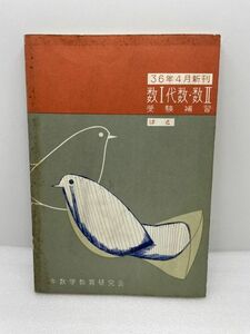 数Ⅰ　代数・数Ⅱ　受験補習　合本　はと　牛数学研究会　昭和36年【H48573】