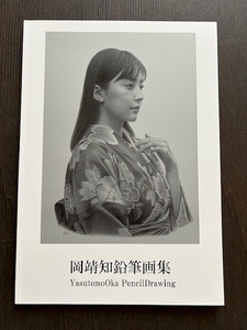 【リアリズム絵画の人気作家　岡靖知の貴重な直筆サイン入り画集】　岡靖知　鉛筆画集　ドローイング　（絵画　油絵　日本画）