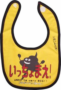 よだれかけ　スタイ　BIB ゴキゲン　デザイン　「いっちょまえ」