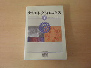 ナノエレクトロニクス　下巻　■オーム社■