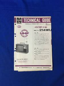 P1188Q●ナショナル TRテレビ テクニカルガイド No.1 「パナステート14 TR-214WU」 昭和44年3月 松下電器産業株式会社