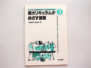 1901　 新カリキュラムがめざす授業 (看護教育新カリキュラム展開ガイドブック)