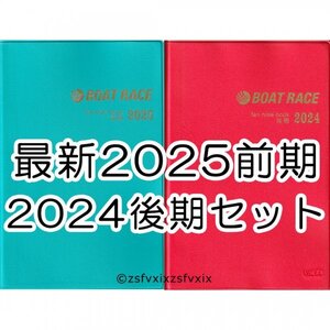 ◆最新 2025前期 2024後期 ファン手帳 2冊セット ボートレース 競艇選手名鑑ファンノートブック ファンブック 新品 匿名配送