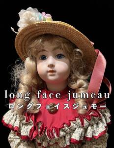 ドール 人形 ロングフェイスジュモー CD-105 ビスクドール long face jumeau 1983 レプリカ 保証書付き リプロ 西洋人形