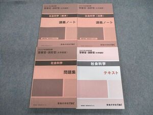 VO02-028 TAC 警察官・消防官(大卒程度) 社会科学 テキスト/問題集/講義ノート 2023年合格目標 未使用品 計4冊 45M4D