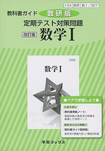 [A01889141]教科書ガイド数研版定期テスト対策問題改訂版数学1 数1 327 (学習ブックス)