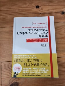 エクセルで学ぶビジネス　超基本　ダイヤモンド社