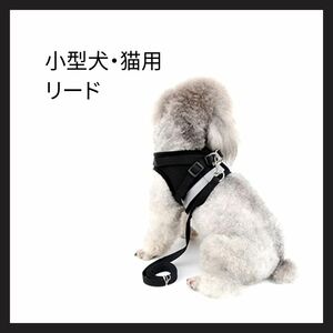 【未使用品】犬用 小型犬 猫用 リード メッシュ 通気性 反射テープ 安全 軽量 ベスト 調節可能 簡単着脱 散歩 4色5サイズ ブラック XS