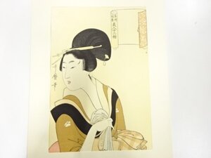 ys7269830; 宗sou 喜多川歌麿　歌麿名作撰　美人画　手摺り木版画【道】