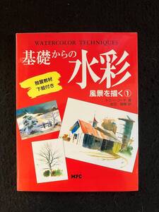 ★送料250円★基礎からの水彩 風景を描く [1] 独習教材/下絵付き/著者：トニー コーチ/翻訳：岩田 瑞穂★1997年4月18日第8刷★La-1169★