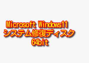 450円即決!! Microsoft Windows11 システム 修復ディスク 64bit DVD 1枚