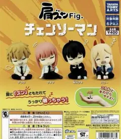 肩ズンFig.チェンソーマン 全4種 ガチャ