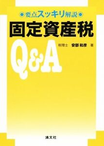 固定資産税Q&A 要点スッキリ解説/安部和彦(著者)