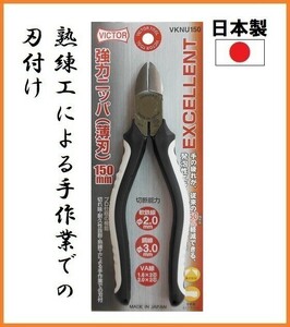 ビクター 強力ニッパー (薄刃) VKNU150 VA線切断 【日本製】 高品質 VICTOR EXCELLENT 熟練工による手作業のでの刃付け 疲れにくいグリップ