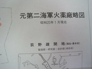 平塚海軍火薬廠の地図「元第二海軍火薬廠略図」　昭和２０年１月現在　昭和６２年作製 送料無料！