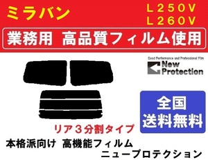 高品質 【業務用フィルム】 ミラバン　L250V L260V