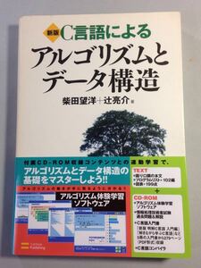 新版 C言語による アルゴリズムとデータ構造 柴田望洋 / 辻亮介 ソフトバンク