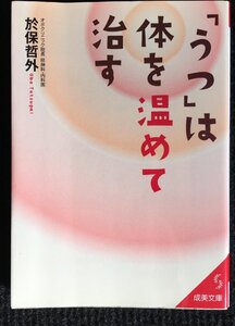 「うつ」は体を温めて治す (成美文庫 お- 6-1)