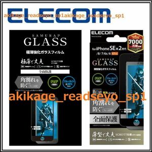 新品/即決/ELECOM エレコム iPhone SE 第３世代 第2世代/8/7/強化ガラスフィルム 全面保護 4.7inch 硬度9H/ブルーライトカット/送料￥140