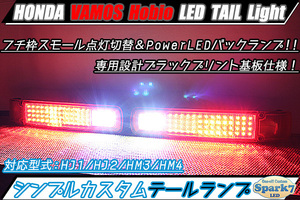 ★☆バモス ホビオ HM3/HM4/HJ1/HJ2 LEDテール シンプル仕様 PowerLEDバックランプ ウインカー無加工 スモール点灯切替機能付 超希少☆★