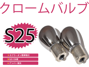 カラーバルブ ステルス球 テリオス キッド J111G、J131G フロント アンバー オレンジ S25ピン角違い 150°メッキバルブ